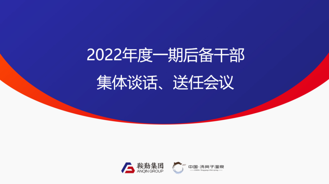 鞍勤、温泉集团2022年度一期后备干部集体谈话、送任仪式圆满结束